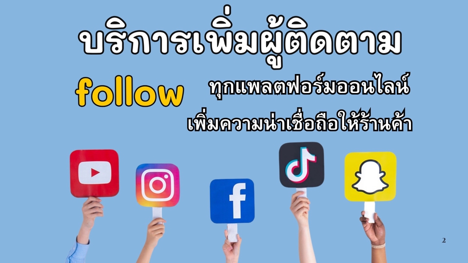 เพิ่มผู้ติดตาม Facebook instagram TikTok