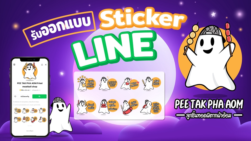 ออกแบบสติ๊กเกอร์ไลน์น่ารัก Pee Tak Pha Aom สติ๊กเกอร์ไลน์ลายการ์ตูน