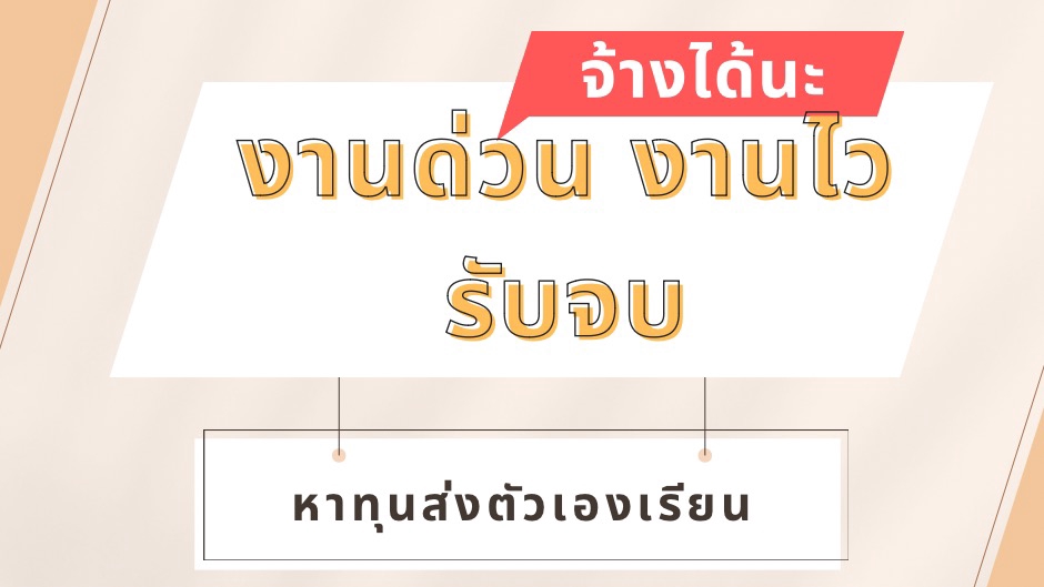 รับทุกงาน จิปาถะ หาเพื่อนเล่นเพื่อนคุย ได้ทุกอย่าง เก็บเงินส่งตัวเองเรียนต่อ