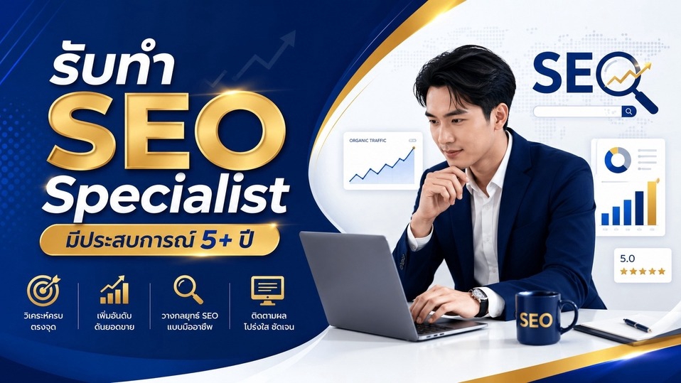 รับทำ SEO Specialist