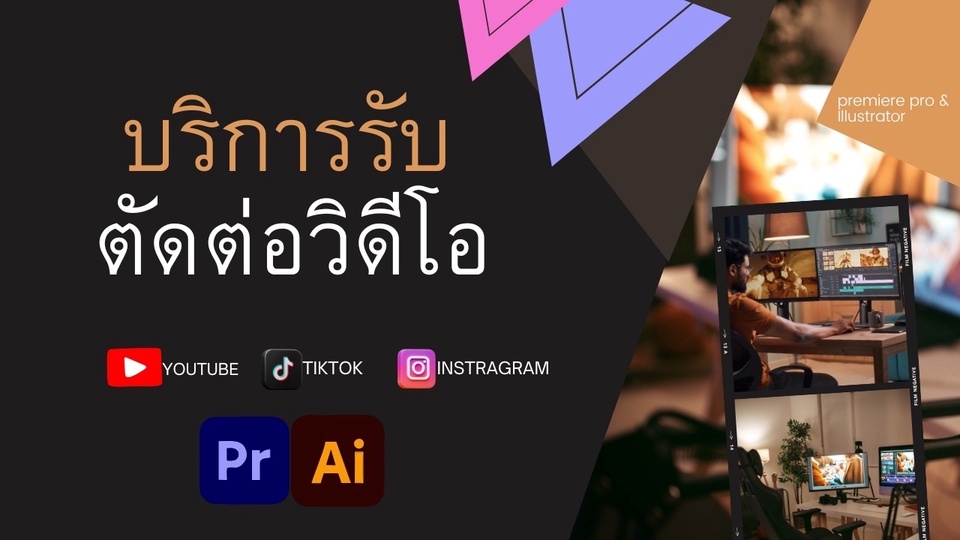 รับตัดต่อวีดีโอ ตัดต่อคลิป tiktok youtube  งานแต่งงาน  พรีเซนเทชั่น