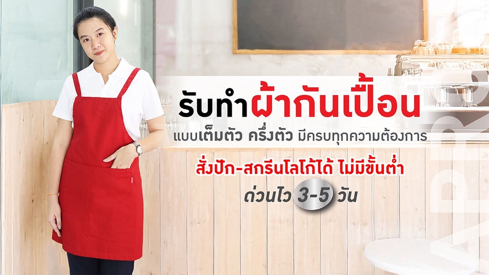 ผ้ากันเปื้อน ปัก-สกรีนโลโก้ สำหรับร้านอาหาร คาเฟ่