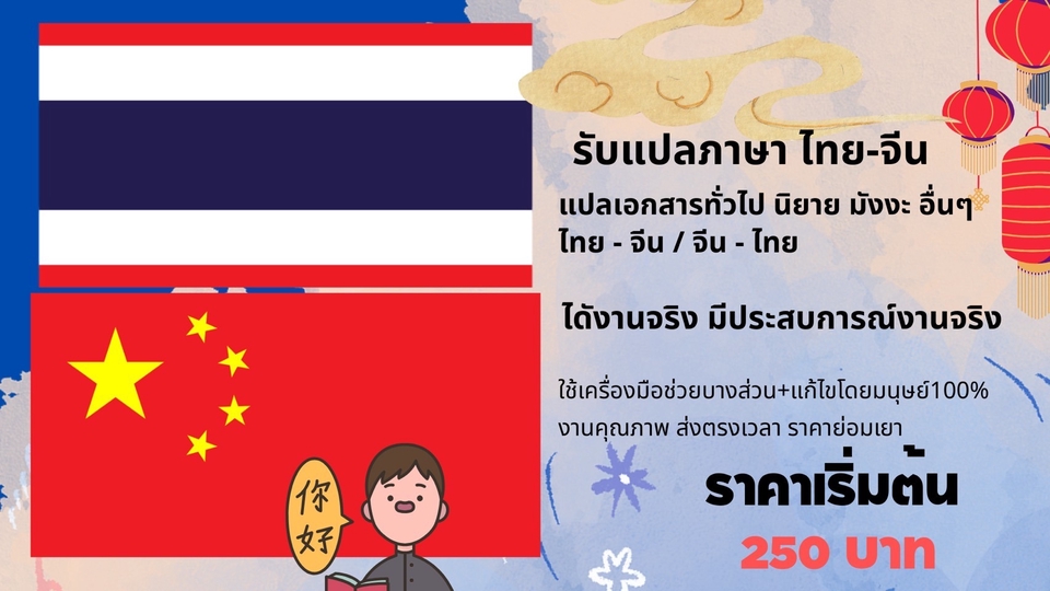 บริการแปลภาษา ไทย จีน จีน ไทย ราคาถูกราคาเบา ทำงานเร็ว ส่งจริง มีประสบการณ์