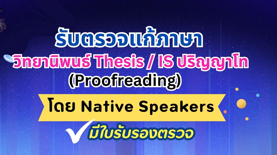 บริการ Proofreading & Light Editing โดย Native Speakers วิทยานิพนธ์ระดับปริญญาโท (Thesis / IS)