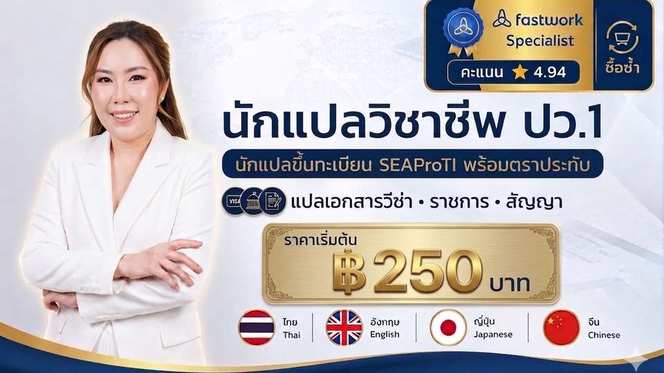 รับแปลเอกสารวีซ่า ราชการ สัญญา ไทย อังกฤษ ญี่ปุ่น จีน พร้อมตราประทับ เริ่มต้น 250 บาท
