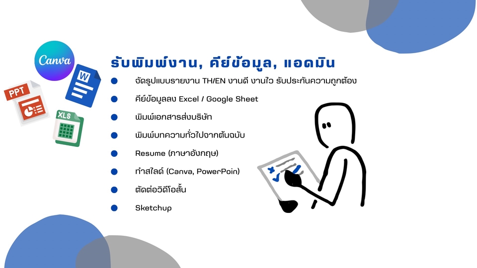 รับพิมพ์งาน คีย์ข้อมูล แอดมิน ทำสไลด์