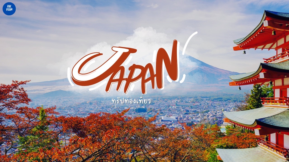 ตัวอย่างการออกแบบ หน้าปกวิดีโอท่องเที่ยวแบบคร่าวๆ