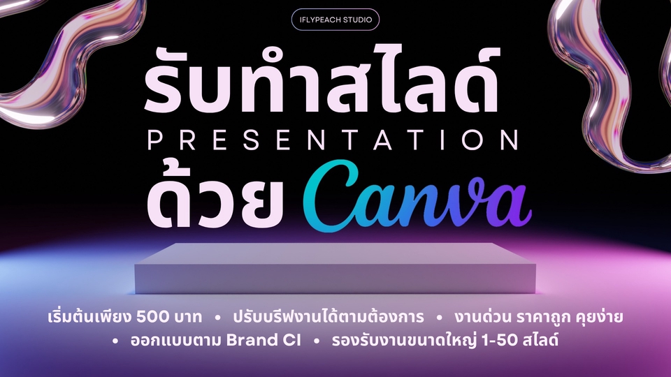 รับทำสไลด์ Presentation Canva ออกแบบ
