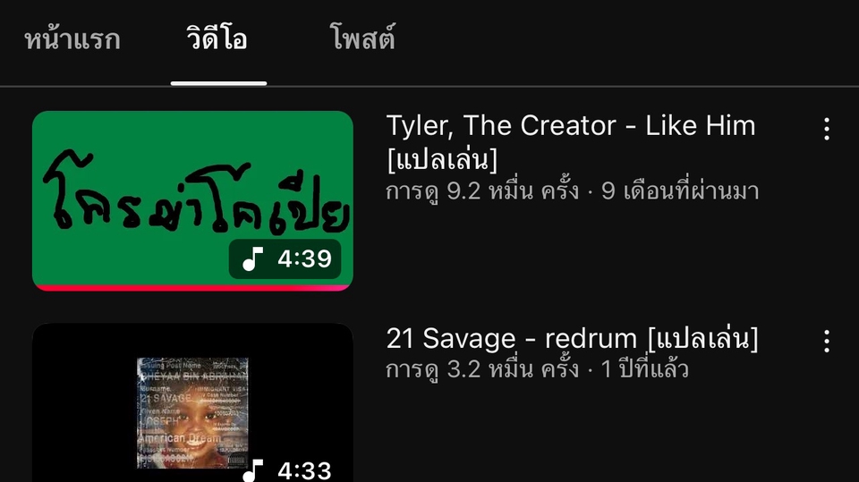 ผลงานการแปลเพลงลงยูทูป