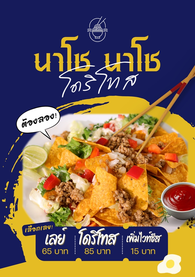 ออกแบบโปสเตอร์อาหารนาโช พร้อมเมนูราคาดีไซน์สวยงาม น่าสนใจ สำหรับโปรโมทอาหารรสชาติเยี่ยม เหมาะสำหรับร้านอาหารไทย ออกแบบโปสเตอร์ ราคาถูก คุณภาพดี น่าทานมากๆ พร้อมโปรโมชั่นมากมาย ออกแบบโปสเตอร์สินค้า