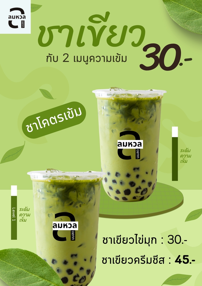 ออกแบบโปสเตอร์อาหารเมนูชาเขียวไข่มุก ราคา 30 บาท ชาเขียวครีมชีส 45 บาท ออกแบบเมนูเครื่องดื่ม โปรโมชั่นชาเขียวเย็นๆ น่าดื่ม พร้อมออกแบบใบปลิว ร้านกาแฟ ร้านอาหาร เมนูอาหาร เครื่องดื่มอร่อยๆ