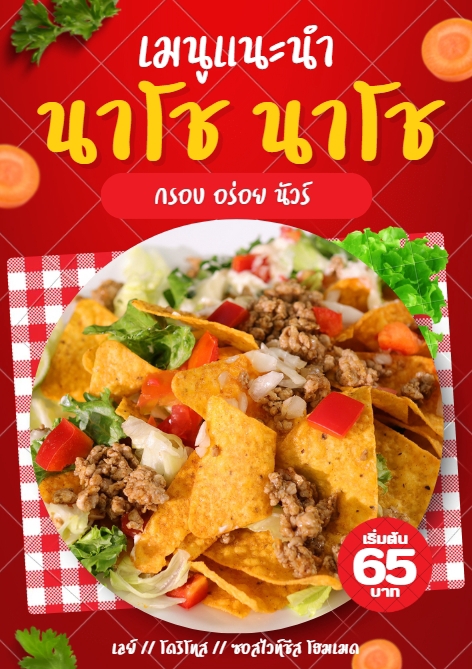 ออกแบบเมนูอาหารนาโช รสชาติอร่อยน่าทาน กรอบอร่อยน่าลิ้มลอง พร้อมราคาเริ่มต้น 65 บาท เหมาะสำหรับร้านอาหารที่ต้องการออกแบบเมนูอาหารให้น่าสนใจ ดึงดูดลูกค้า ออกแบบโปสเตอร์อาหาร เมนูอาหารน่าสนใจ ทำเมนูอาหาร ออกแบบเมนูอาหารร้านกาแฟ