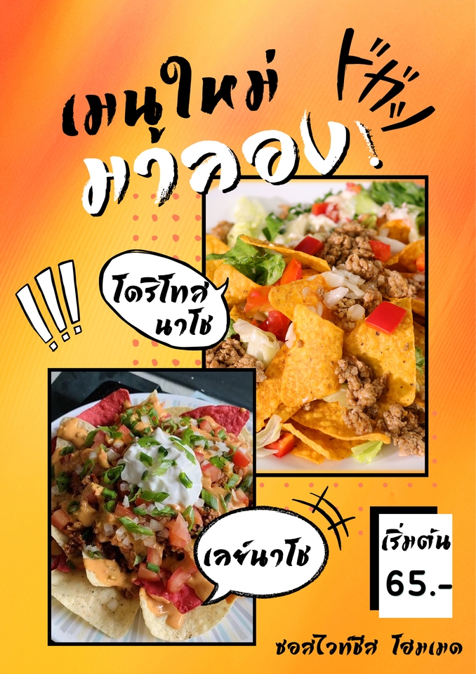 ออกแบบเมนูอาหาร ออกแบบโปสเตอร์อาหาร: โปสเตอร์เมนูอาหารโดริโทสนาโชและเลย์นาโช โฆษณาอาหารอร่อย เมนูใหม่น่าลอง ราคาเริ่มต้น 65 บาท รับออกแบบเมนู ออกแบบโปสเตอร์ ออกแบบป้ายร้านอาหาร ออกแบบโฆษณาอาหาร ทำเมนูอาหาร