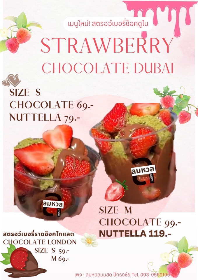 ออกแบบสื่อสิ่งพิมพ์ เมนูใหม่สตรอว์เบอร์รีช็อกโกแลตดูไบ ขนาด S และ M พร้อมราคาและเมนูช็อกโกแลตลอนดอน, รับออกแบบเมนูอาหาร ออกแบบโปสเตอร์อาหาร, เมนูเครื่องดื่ม สตรอว์เบอร์รีราดช็อกโกแลตน่ากินมาก, ออกแบบป้ายร้านอาหาร, รับออกแบบใบปลิว