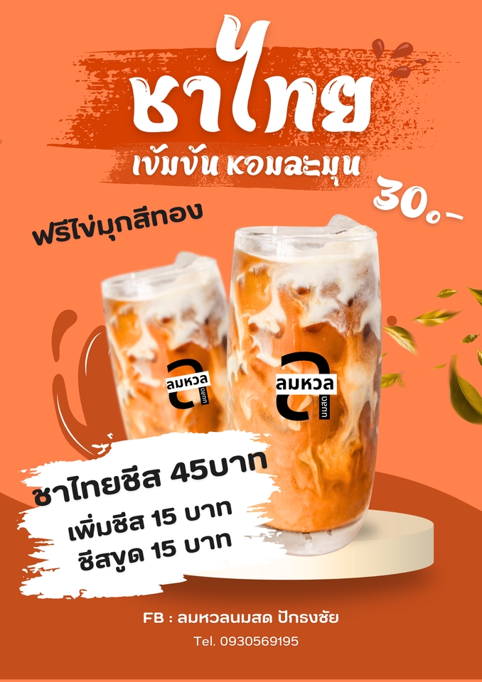 ออกแบบโปสเตอร์เครื่องดื่มชาไทยรสชาติเข้มข้น หอมละมุน พร้อมราคาและโปรโมชั่นพิเศษ รวมถึงรายละเอียดเพิ่มเติมและช่องทางการติดต่อ เหมาะสำหรับร้านอาหารและร้านเครื่องดื่ม ออกแบบสื่อสิ่งพิมพ์ โฆษณาเครื่องดื่มไทยๆ เมนูเครื่องดื่ม โปสเตอร์อาหาร โปสเตอร์ร้านอาหาร ออกแบบใบปลิว