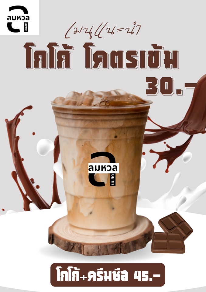 ออกแบบโปสเตอร์เมนูเครื่องดื่ม โกโก้ โคตรเข้ม ราคา 30 บาท พร้อมโกโก้ผสมครีมชีส ราคา 45 บาท ออกแบบสื่อสิ่งพิมพ์สำหรับร้านกาแฟ โฆษณาเครื่องดื่มเย็น เมนูเครื่องดื่ม โปสเตอร์อาหาร โปสเตอร์ร้านกาแฟ โปสเตอร์สินค้า ออกแบบ brochure