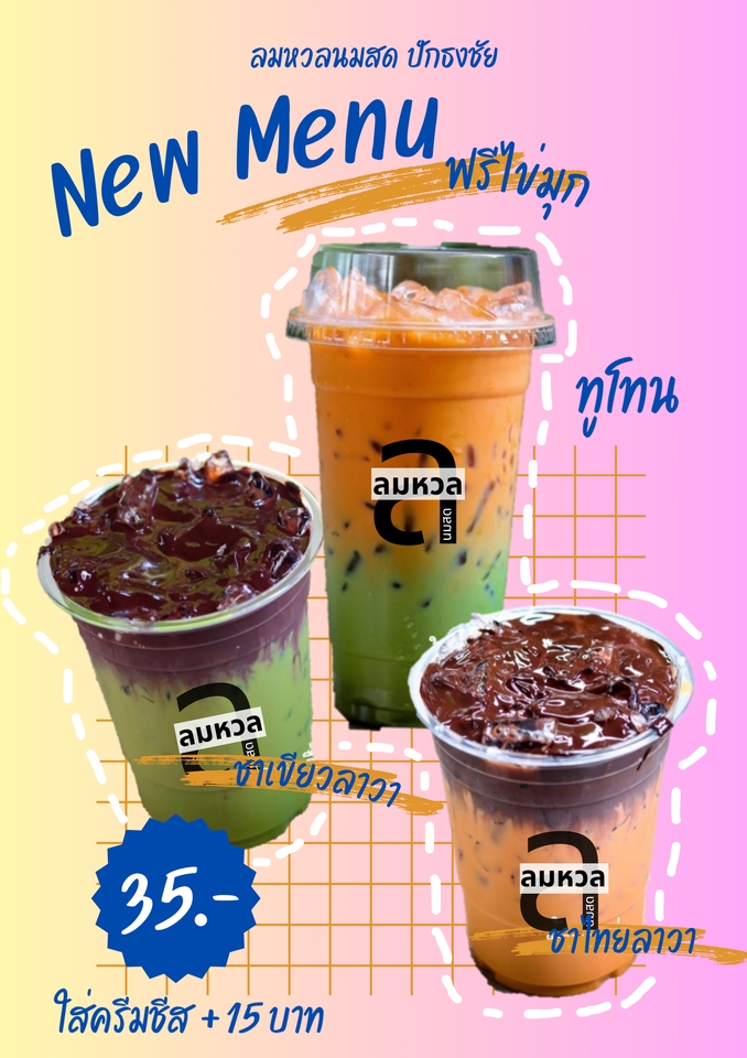 ออกแบบเมนูเครื่องดื่ม ทูโทนพร้อมไข่มุกฟรี 3 เมนู ได้แก่ ชาเขียวลาวา ชาไทยลาวา และเครื่องดื่มทูโทน ออกแบบเมนูอาหาร เมนูอาหาร ราคาถูก ออกแบบโปสเตอร์อาหาร รับออกแบบเมนูอาหาร ออกแบบเมนูเครื่องดื่ม ออกแบบเมนูอาหารไทย เมนูเครื่องดื่มใหม่ๆ ออกแบบเมนูร้านอาหาร