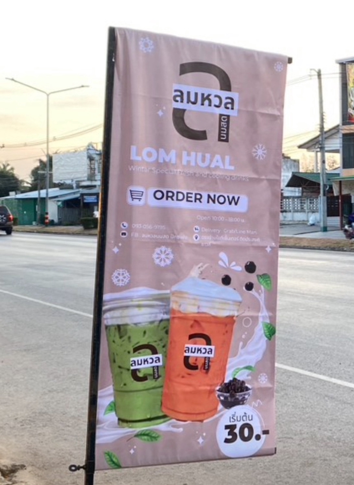 ภาพป้ายโฆษณาเครื่องดื่ม "ลมหวล" ที่ออกแบบอย่างสวยงาม พร้อมโลโก้และข้อมูลร้านค้า โฆษณาอาหารและเครื่องดื่ม น่าสนใจ ออกแบบโปสเตอร์อาหาร ออกแบบป้ายร้านอาหาร เมนูเครื่องดื่ม รับทำป้ายโฆษณา