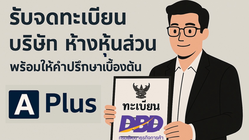 จดทะเบียนบริษัท จดทะเบียนห้างหุ้นส่วน จดภาษีมูลค่าเพิ่ม(VAT)ทางInternet