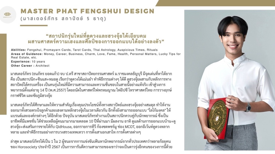 ภาพมาสเตอร์ภัทร หมอดูนักออกแบบฮวงจุ้ยและสถาปัตย์รุ่นใหม่ ดูดวงแม่น ๆ, ดูดวงกราฟชีวิต, ไพ่ยิปซี, ไพ่พรหมญาณ, ดูดวงความรัก, ดูดวงการเงิน, ดูดวงการงาน, รับดูดวง, หมอดูออนไลน์, พร้อมให้บริการดูดวงออนไลน์และให้คำปรึกษาเรื่องฮวงจุ้ย ออกแบบโลโก้เสริมดวง