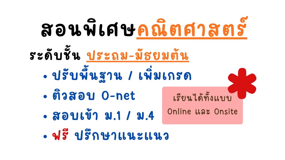 สอนพิเศษคณิตศาสตร์ ประถม และ ม.ต้น
สอนปรับพื้นฐานความรู้ เพิ่มเกรด
ติวสอบ