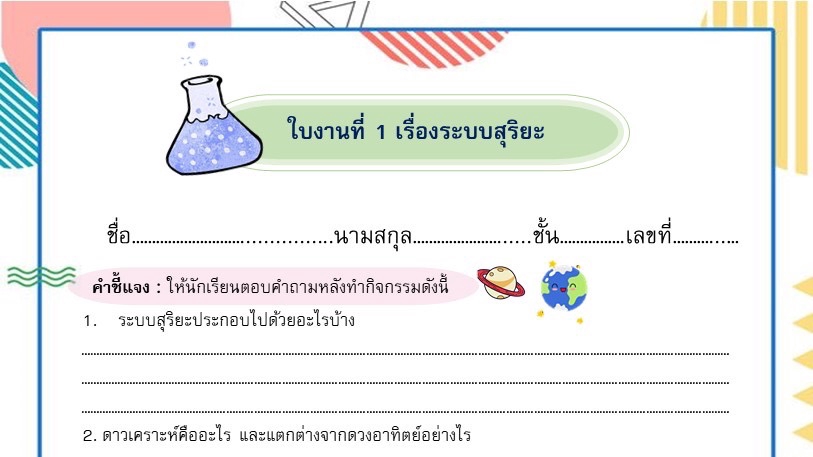 ใบงานวิทยาศาสตร์ ใบความรู้วิทยาศาสตร์