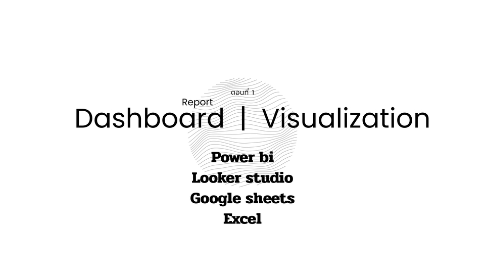 แดชบอร์ด, วิเคราะห์ข้อมูล, Power BI, Google Sheets, สรุปยอดขาย, Real-time Update, Interactive Filter