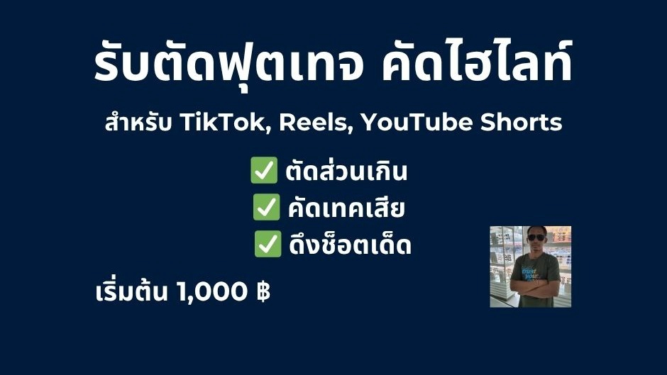 รับตัดต่อวีดีโอ TikTok Reels YouTube Shorts ตัดต่อไฮไลท์