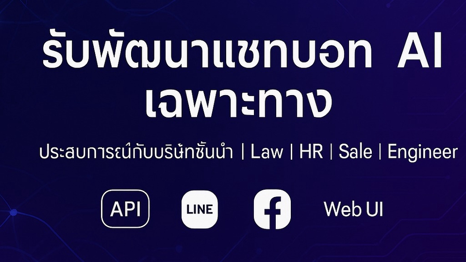 รับทำแชทบอท AI ทุกแพลตฟอร์ม Line Facebook