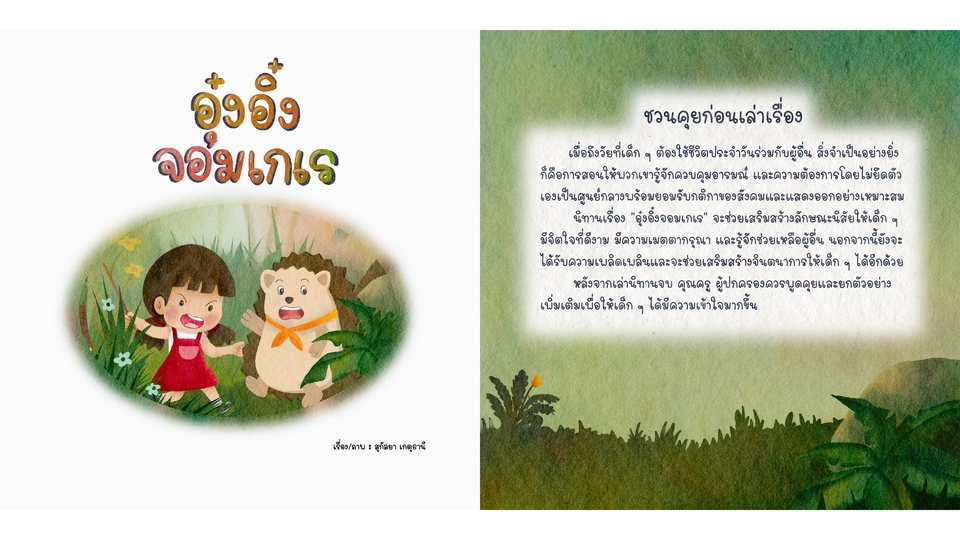 วาดภาพประกอบนิทานเด็ก อุ๋งอิ๋งจอมเกเร ภาพประกอบน่ารัก