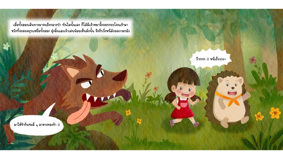 วาดภาพประกอบนิทานเด็ก หมาป่ากับเด็กหญิง