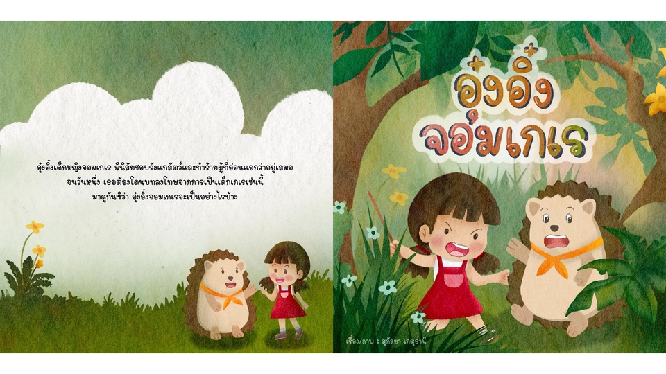 วาดภาพประกอบนิทานเด็กน่ารัก ภาพประกอบหนังสือเด็ก  เด็กหญิงกับเม่น