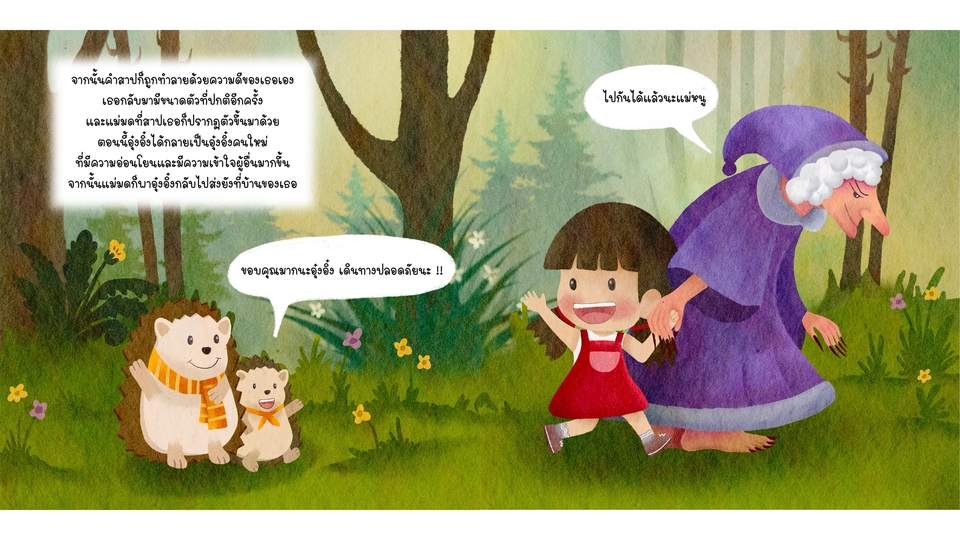 วาดภาพประกอบนิทานเด็กน่ารัก แม่มดกับเม่น