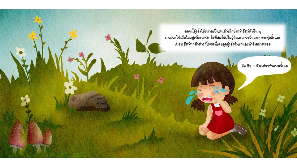 วาดภาพประกอบนิทานเด็กหญิงร้องไห้