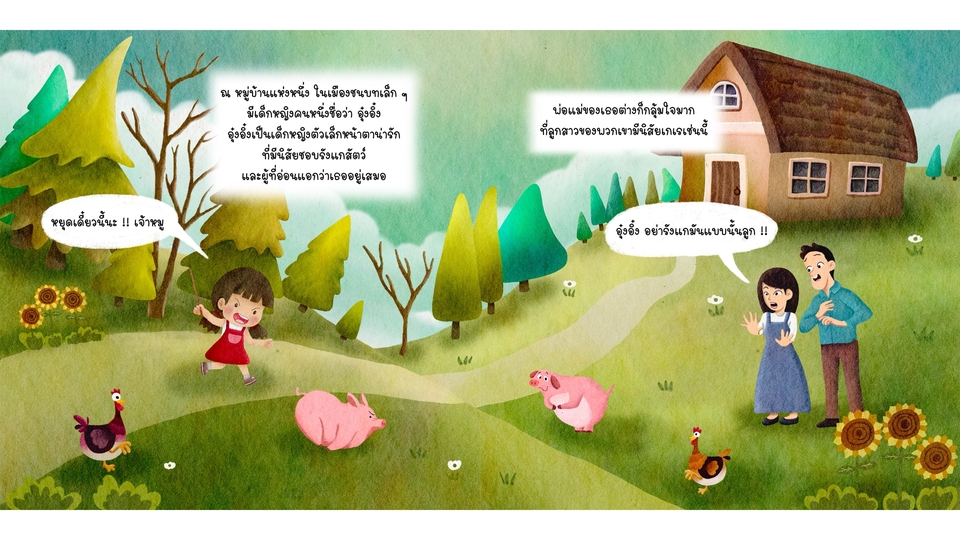 วาดภาพประกอบนิทานเด็กน่ารัก สีน้ำ ภาพประกอบการ์ตูน เด็กหญิง เลี้ยงสัตว์  บ้าน