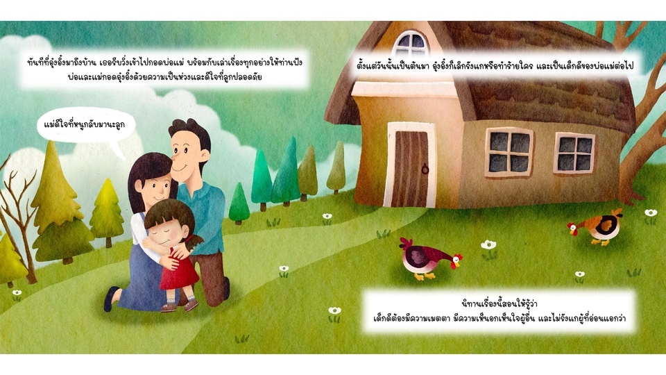วาดภาพประกอบนิทานภาพครอบครัวอบอุ่น
