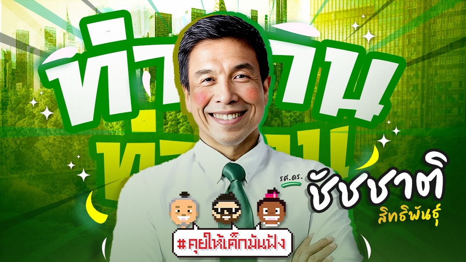 รับทำโปสเตอร์ราคาถูกคุณภาพดี โปสเตอร์หาเสียงชัชชาติ