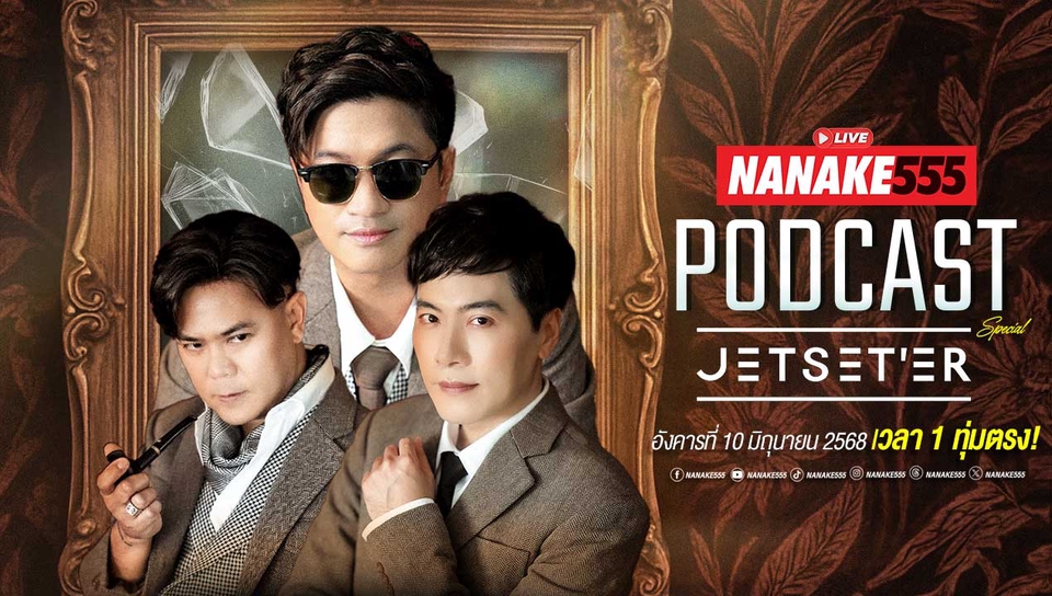 รับทำโปสเตอร์ งานพิมพ์คุณภาพสูง Nanake555 Podcast