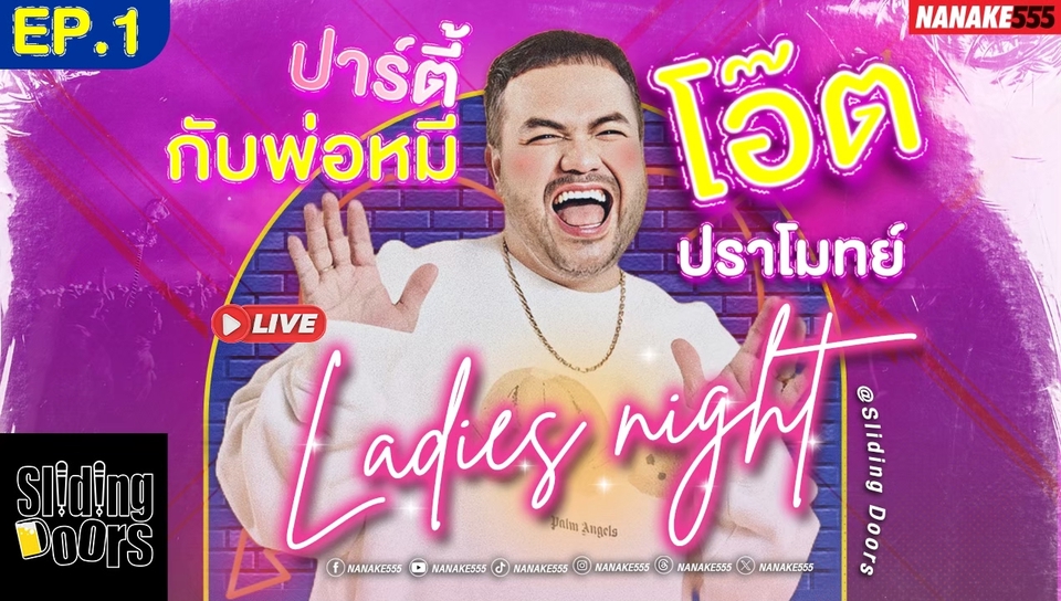 รับทำโปสเตอร์งานอีเว้นท์ Ladies Night ราคาถูก