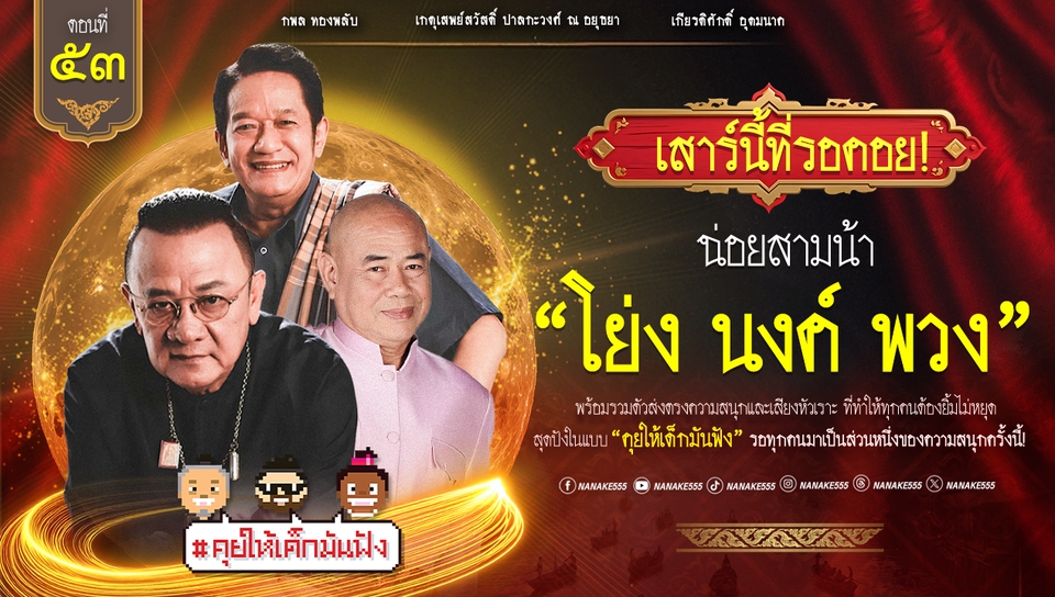 รับทำโปสเตอร์ราคาถูก โปสเตอร์รายการโย่งนงค์พวง