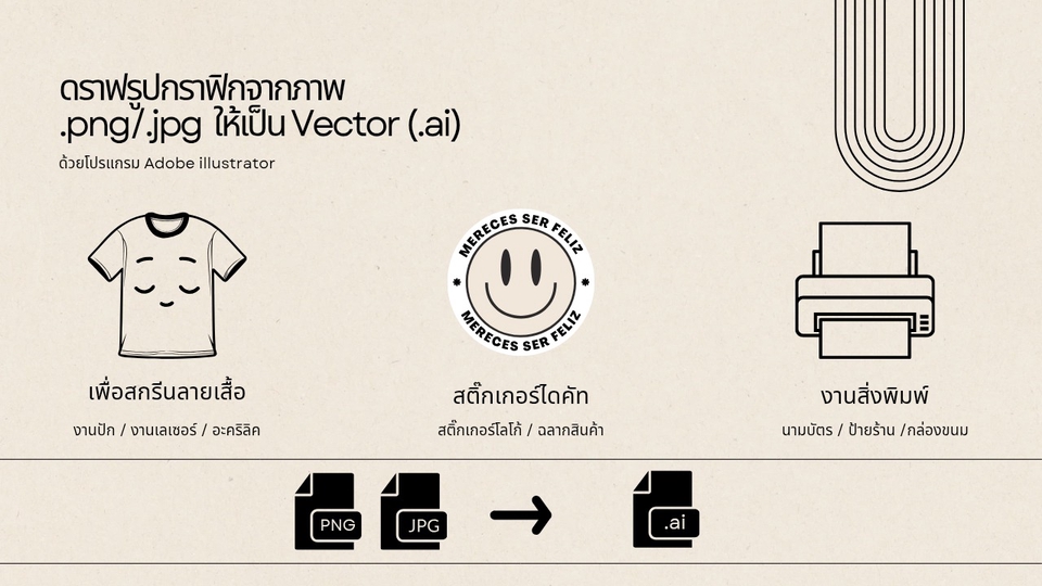 ดราฟกราฟิกจากภาพเป็นเวกเตอร์