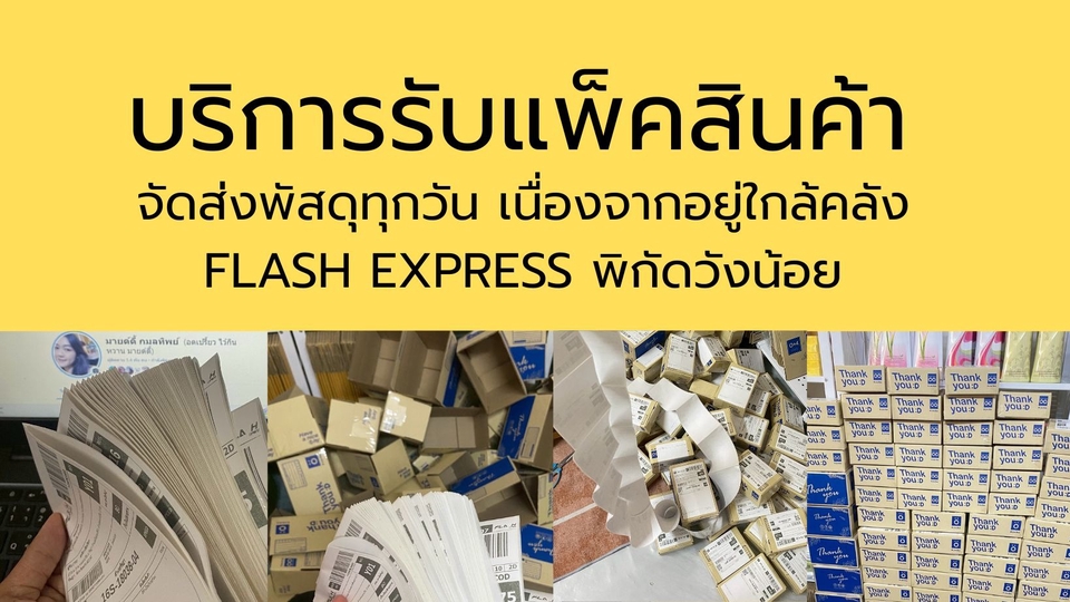 บริการรับแพ็คสินค้าต่อวันจำนวน5-100ชิ้นขั้นต่ำ