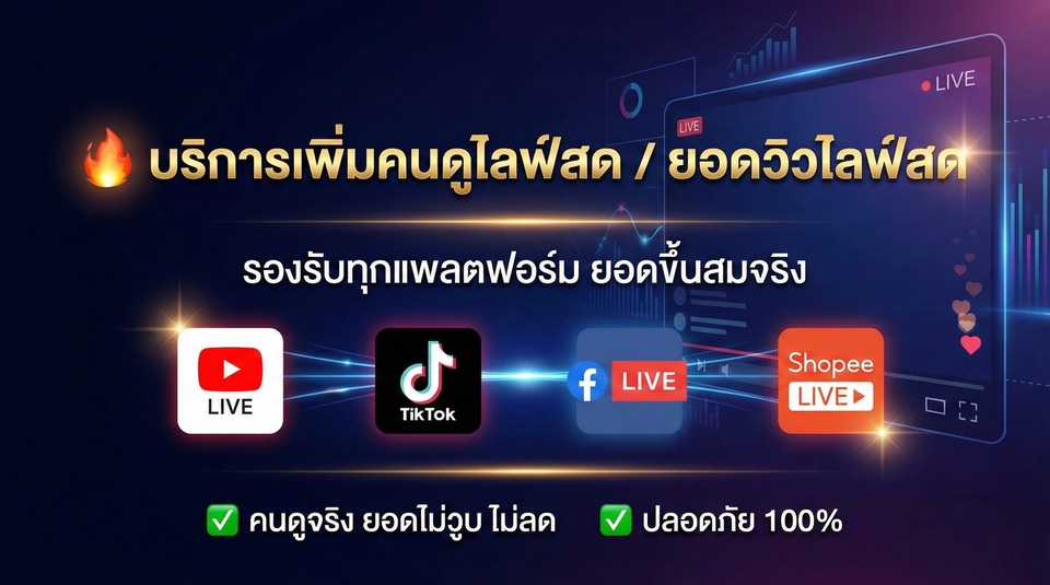 เพิ่มยอดวิวไลฟ์สดและเพิ่มคนดูไลฟ์สดบนหลายแพลตฟอร์ม ไลฟ์สด