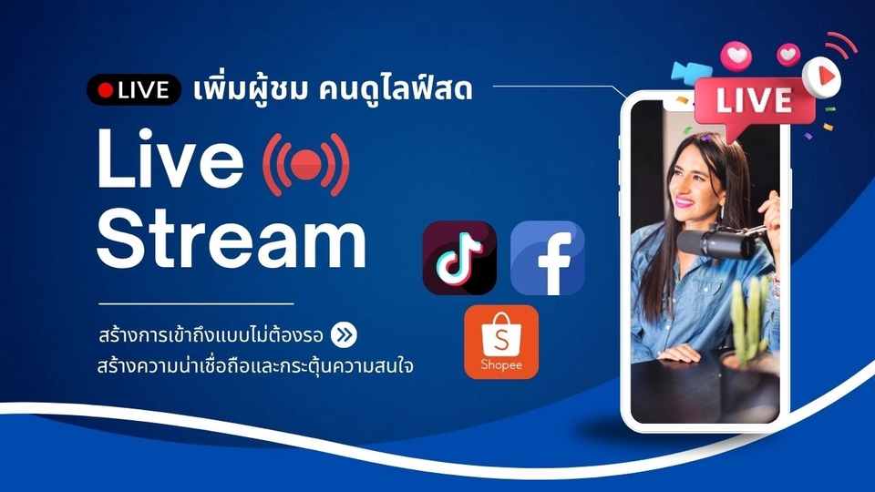 เพิ่มยอดวิวไลฟ์สด ยอดคนดูไลฟ์ Facebook , TikTok อย่างมืออาชีพ ราคาถูก