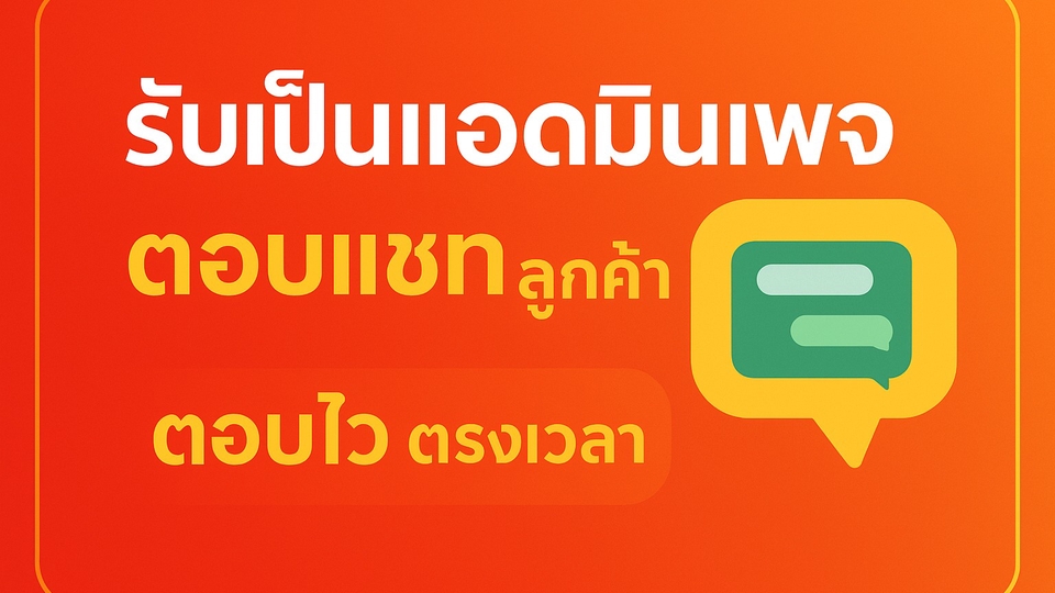 พูดคุยเหมือนเพื่อน รับฟังทุกปัญหา