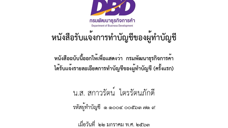 หนังสือรับแจ้งการทำบัญชีของผู้ทำบัญชี