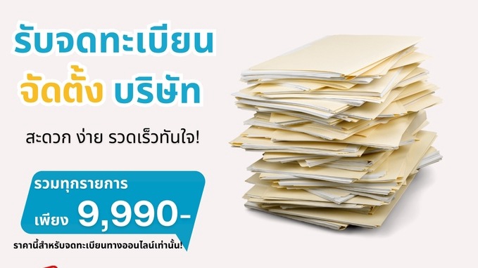 รับจดทะเบียนบริษัท จัดตั้งบริษัท ราคาถูก ครบวงจร