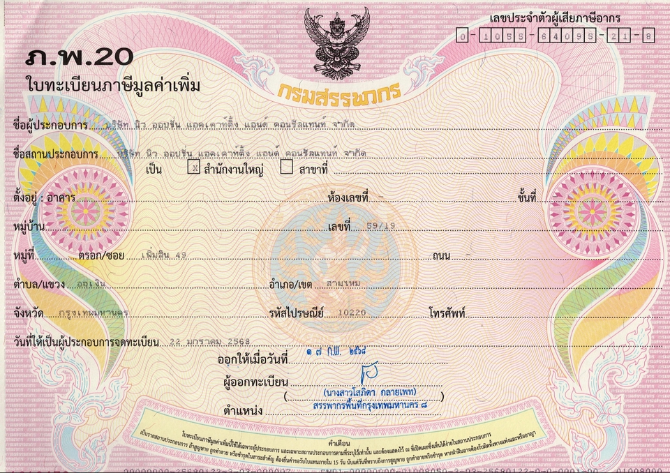 ใบทะเบียนภาษีมูลค่าเพิ่ม ภ.พ.20