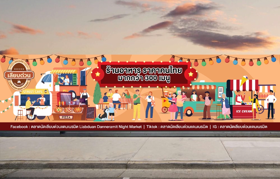 ออกแบบโปสเตอร์โฆษณาตลาดนัดเลียบด่วน