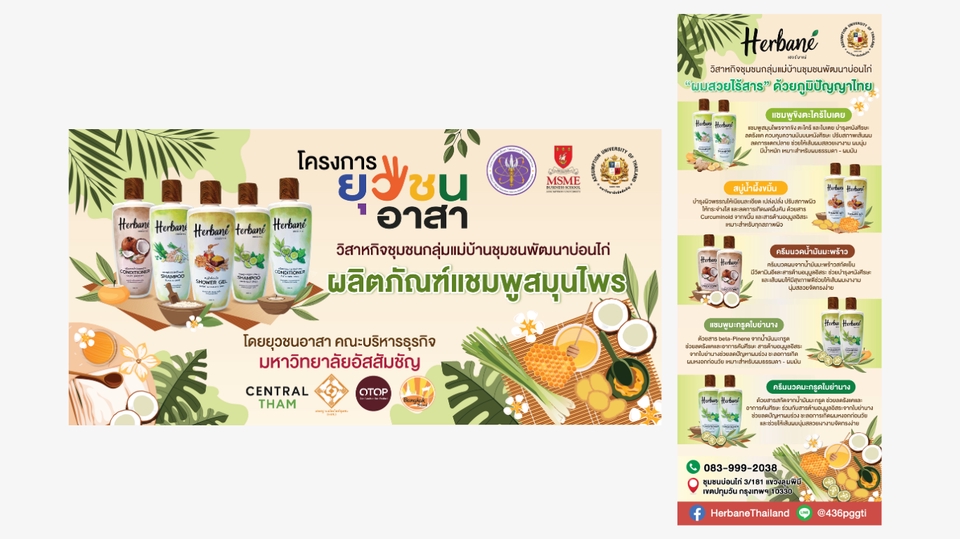 ออกแบบโปสเตอร์โฆษณาแชมพูสมุนไพรHerbané สินค้าชุมชน